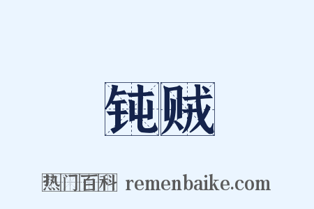 钝贼是什么意思的图片